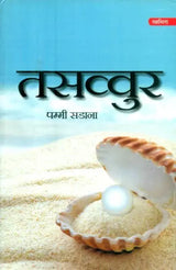 तसव्वुर- Tassavur (Collection of Hindi Poetry) - Retail Maharaj