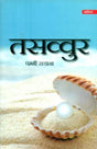 तसव्वुर- Tassavur (Collection of Hindi Poetry) - Retail Maharaj