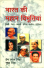 भारत की महान विभूतियां (गांधी-नेहरु-शास्त्री-इंदिरा-राजीव-सोनिया)- Great Personalities of India (Gandhi-Nehru-Shastri-Indira-Rajiv-Sonia) - Retail Maharaj