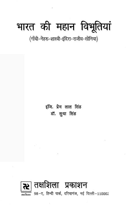 भारत की महान विभूतियां (गांधी-नेहरु-शास्त्री-इंदिरा-राजीव-सोनिया)- Great Personalities of India (Gandhi-Nehru-Shastri-Indira-Rajiv-Sonia) - Retail Maharaj