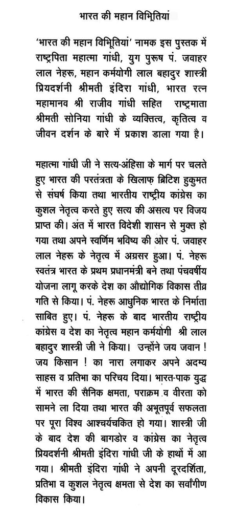 भारत की महान विभूतियां (गांधी-नेहरु-शास्त्री-इंदिरा-राजीव-सोनिया)- Great Personalities of India (Gandhi-Nehru-Shastri-Indira-Rajiv-Sonia) - Retail Maharaj