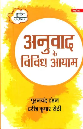 अनुवाद के विविध आयाम- Diverse Dimensions of Translation - Retail Maharaj