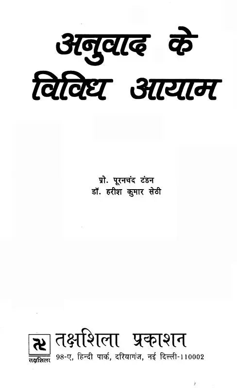 अनुवाद के विविध आयाम- Diverse Dimensions of Translation - Retail Maharaj