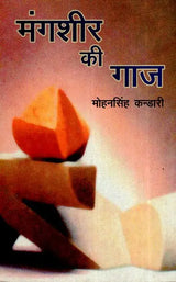 मंगशीर की गाज- Mangshir Ki Gaaz - Retail Maharaj