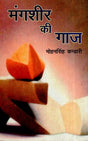 मंगशीर की गाज- Mangshir Ki Gaaz - Retail Maharaj