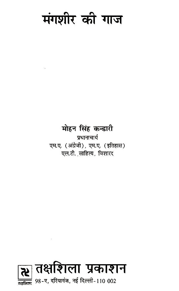 मंगशीर की गाज- Mangshir Ki Gaaz - Retail Maharaj