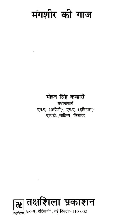 मंगशीर की गाज- Mangshir Ki Gaaz - Retail Maharaj