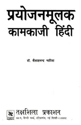 प्रयोजनमूलक कामकाजी हिन्दी- Prayojanmulak Kaamkaazi Hindi - Retail Maharaj
