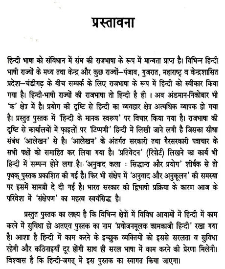 प्रयोजनमूलक कामकाजी हिन्दी- Prayojanmulak Kaamkaazi Hindi - Retail Maharaj