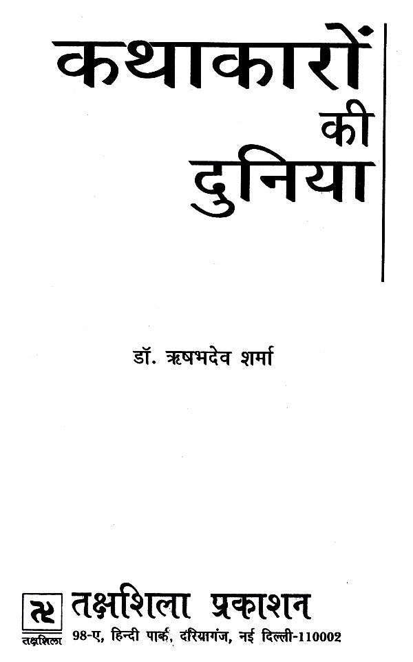 कथाकारों की दुनिया- World of Storytellers - Retail Maharaj