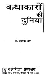 कथाकारों की दुनिया- World of Storytellers - Retail Maharaj