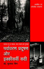 पर्यावरण प्रदूषण और इक्कीसवीं सदी- Environmental Pollution and the 21st Century - Retail Maharaj