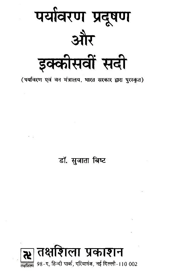पर्यावरण प्रदूषण और इक्कीसवीं सदी- Environmental Pollution and the 21st Century - Retail Maharaj