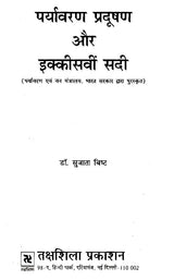 पर्यावरण प्रदूषण और इक्कीसवीं सदी- Environmental Pollution and the 21st Century - Retail Maharaj