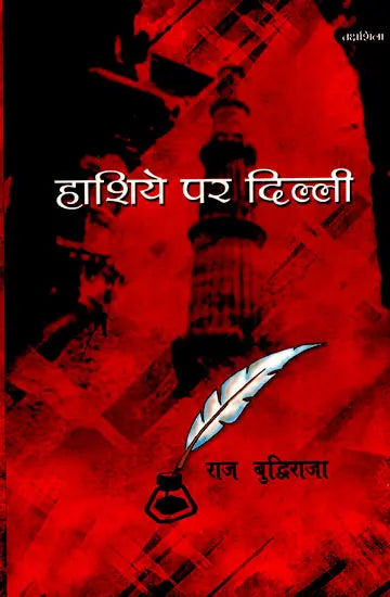 हाशिये पर दिल्ली- Delhi on the Margins - Retail Maharaj