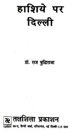 हाशिये पर दिल्ली- Delhi on the Margins - Retail Maharaj