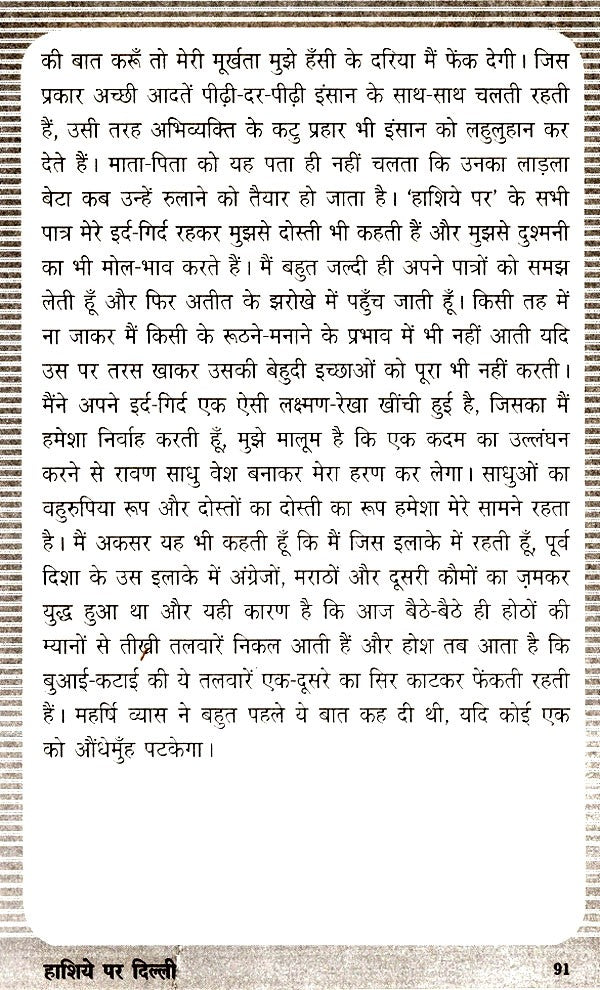 हाशिये पर दिल्ली- Delhi on the Margins - Retail Maharaj