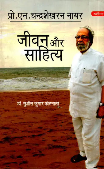 प्रो. एन. चंद्रशेखरन नायर- जीवन और साहित्य- Professor N. Chandrashekharan Nayar Life and Literature - Retail Maharaj