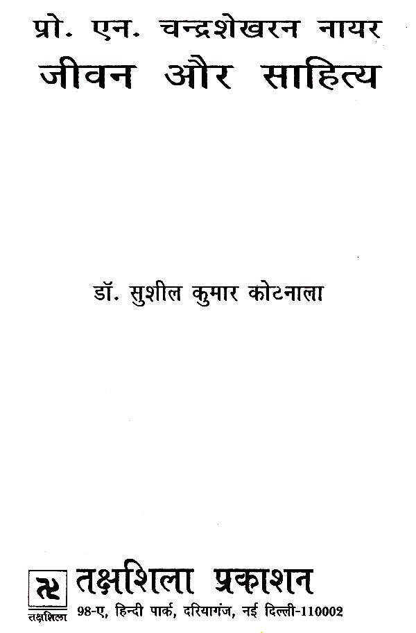 प्रो. एन. चंद्रशेखरन नायर- जीवन और साहित्य- Professor N. Chandrashekharan Nayar Life and Literature - Retail Maharaj