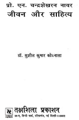 प्रो. एन. चंद्रशेखरन नायर- जीवन और साहित्य- Professor N. Chandrashekharan Nayar Life and Literature - Retail Maharaj
