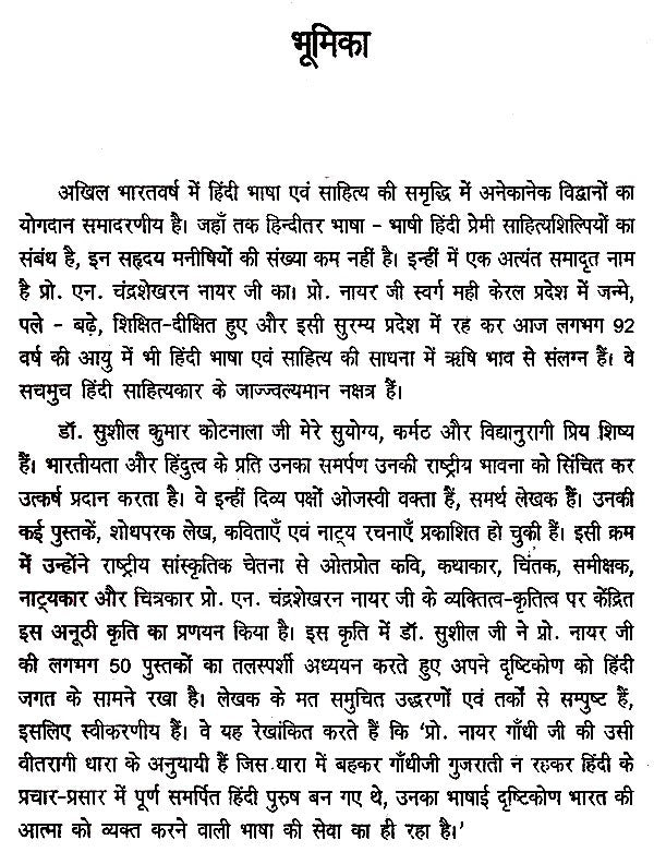 प्रो. एन. चंद्रशेखरन नायर- जीवन और साहित्य- Professor N. Chandrashekharan Nayar Life and Literature - Retail Maharaj