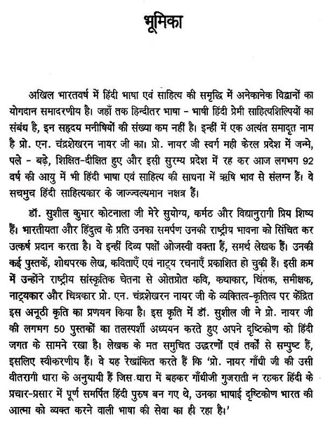 प्रो. एन. चंद्रशेखरन नायर- जीवन और साहित्य- Professor N. Chandrashekharan Nayar Life and Literature - Retail Maharaj