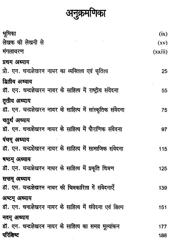 प्रो. एन. चंद्रशेखरन नायर- जीवन और साहित्य- Professor N. Chandrashekharan Nayar Life and Literature - Retail Maharaj