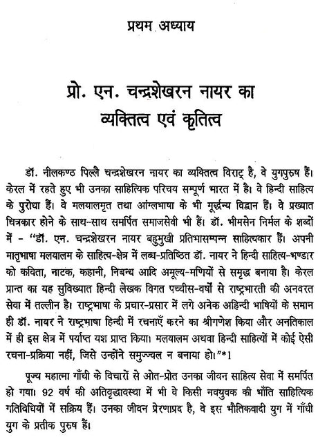 प्रो. एन. चंद्रशेखरन नायर- जीवन और साहित्य- Professor N. Chandrashekharan Nayar Life and Literature - Retail Maharaj