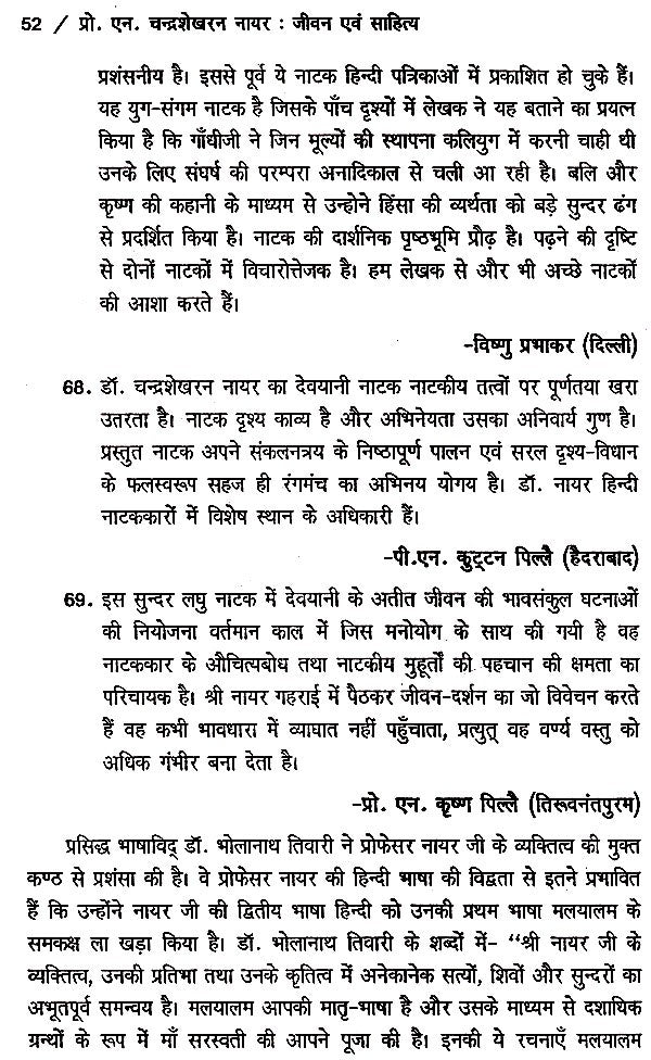 प्रो. एन. चंद्रशेखरन नायर- जीवन और साहित्य- Professor N. Chandrashekharan Nayar Life and Literature - Retail Maharaj