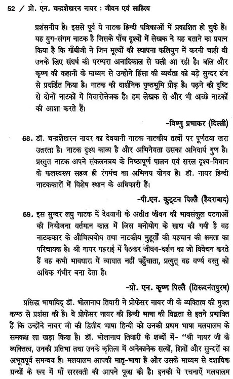 प्रो. एन. चंद्रशेखरन नायर- जीवन और साहित्य- Professor N. Chandrashekharan Nayar Life and Literature - Retail Maharaj