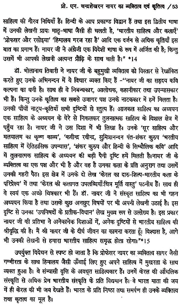प्रो. एन. चंद्रशेखरन नायर- जीवन और साहित्य- Professor N. Chandrashekharan Nayar Life and Literature - Retail Maharaj