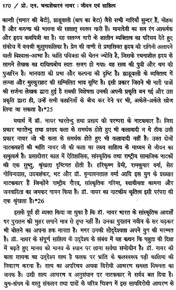 प्रो. एन. चंद्रशेखरन नायर- जीवन और साहित्य- Professor N. Chandrashekharan Nayar Life and Literature - Retail Maharaj