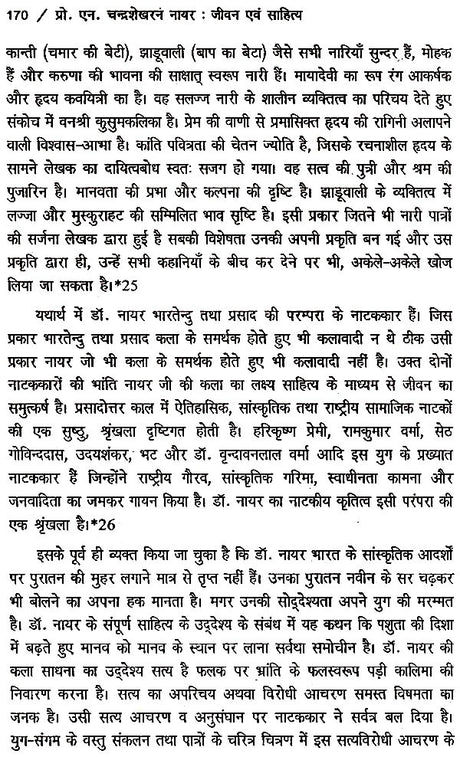 प्रो. एन. चंद्रशेखरन नायर- जीवन और साहित्य- Professor N. Chandrashekharan Nayar Life and Literature - Retail Maharaj