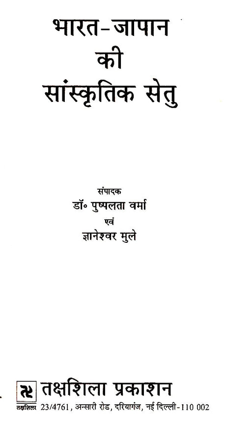 भारत-जापान की सांस्कृतिक सेतु: Cultural Bridge of India-Japan - Retail Maharaj
