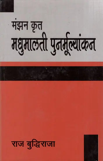 मंझन कृत मधुमालती-पुनर्मूल्यांकन: Madhumalati by Manjhan- Re-evaluation - Retail Maharaj