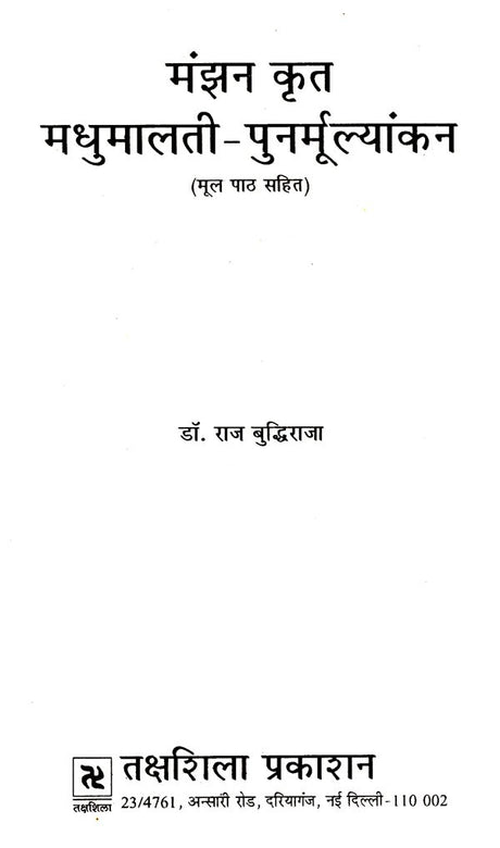 मंझन कृत मधुमालती-पुनर्मूल्यांकन: Madhumalati by Manjhan- Re-evaluation - Retail Maharaj