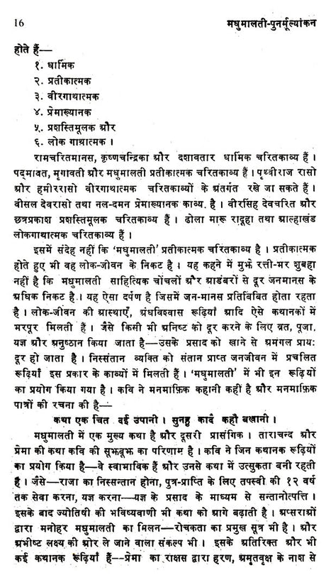 मंझन कृत मधुमालती-पुनर्मूल्यांकन: Madhumalati by Manjhan- Re-evaluation - Retail Maharaj