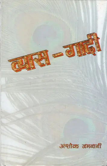 व्यास- गादी: Vyaas- Gaadi (Novel) - Retail Maharaj