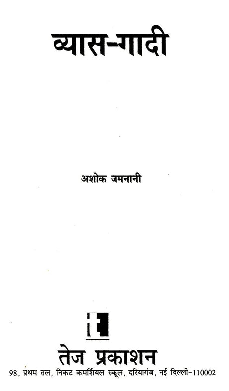 व्यास- गादी: Vyaas- Gaadi (Novel) - Retail Maharaj