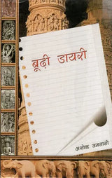 बूढ़ी डायरी: Budhi Diary (Novel) - Retail Maharaj