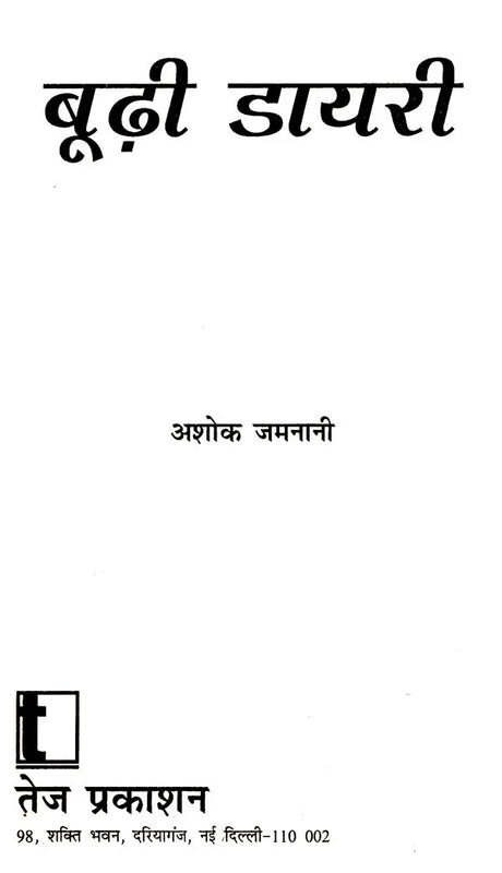 बूढ़ी डायरी: Budhi Diary (Novel) - Retail Maharaj