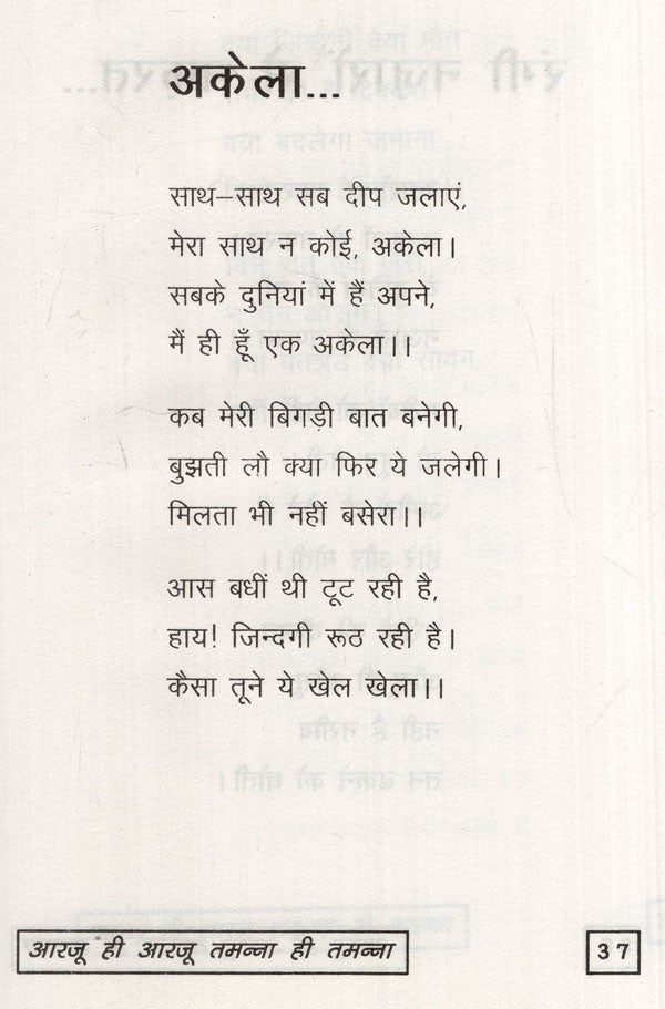 आरजू ही आरजू तमन्ना ही तमन्ना: Aarzoo hi Aarzoo, Tamanna hi Tamanna - Retail Maharaj