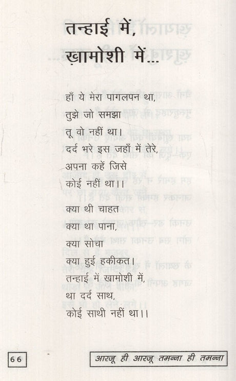 आरजू ही आरजू तमन्ना ही तमन्ना: Aarzoo hi Aarzoo, Tamanna hi Tamanna - Retail Maharaj