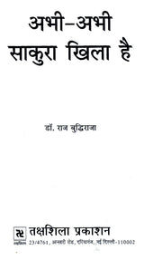 अभी-अभी साकुरा खिला है: Abhi- Abhi Sakura Khila Hain - Retail Maharaj