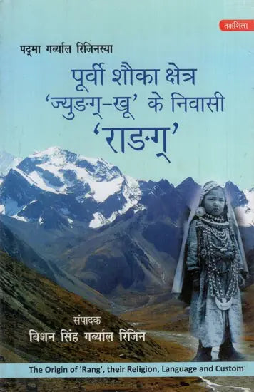 पूर्वी शौका क्षेत्र 'ज्युङग्-खू' के निवासी 'राङग्’: The Origin of 'Rang', their Religion, Language and Custom - Retail Maharaj