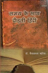 समय के साथ दौड़ती हिंदी: Samay Ke Saath Daudhati Hindi - Retail Maharaj