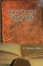 समय के साथ दौड़ती हिंदी: Samay Ke Saath Daudhati Hindi - Retail Maharaj