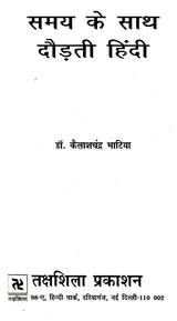 समय के साथ दौड़ती हिंदी: Samay Ke Saath Daudhati Hindi - Retail Maharaj