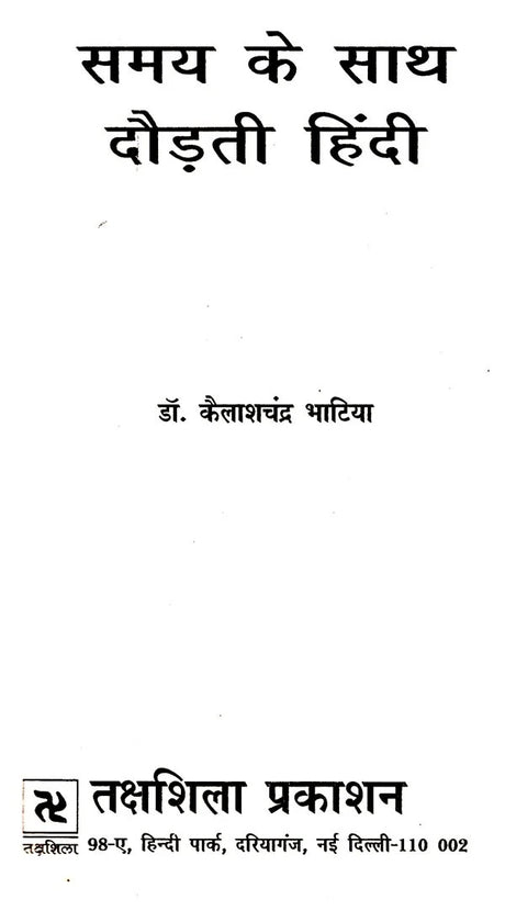 समय के साथ दौड़ती हिंदी: Samay Ke Saath Daudhati Hindi - Retail Maharaj