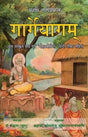 Gargeyagam (With Original Sanskrit Text and 'Mohanvodhini' Hindi Commentary) - Retail Maharaj